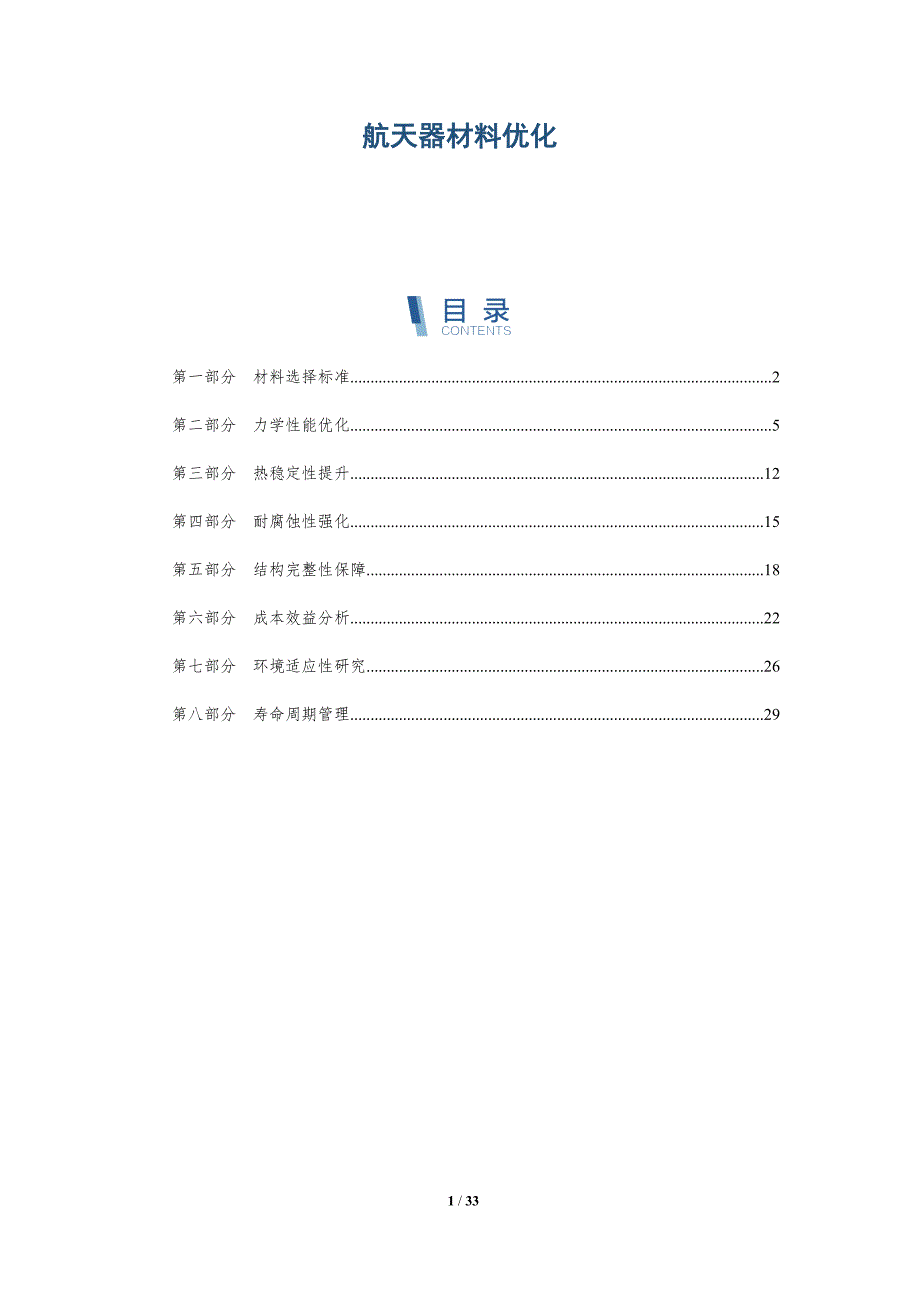 航天器材料优化-第2篇-全面剖析_第1页