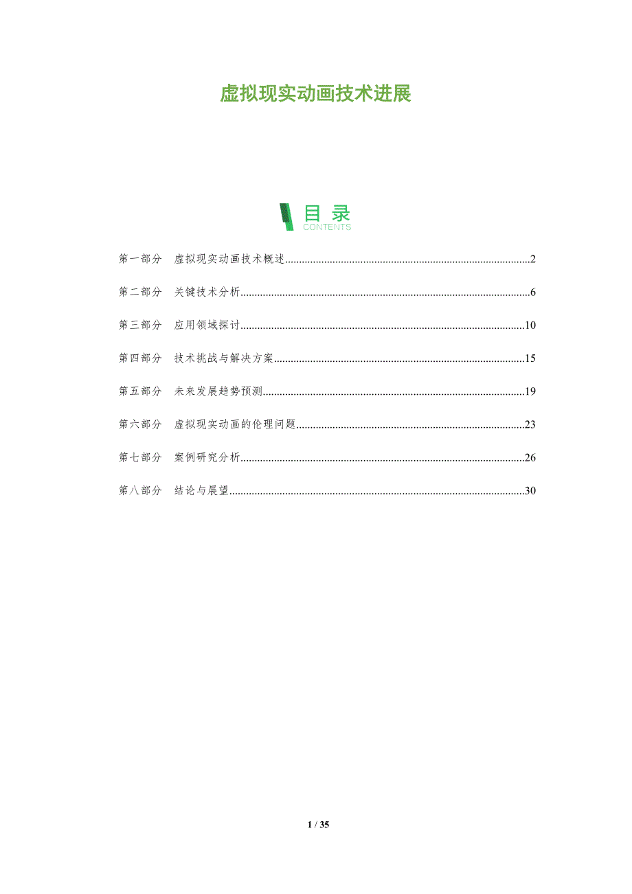 虚拟现实动画技术进展-全面剖析_第1页