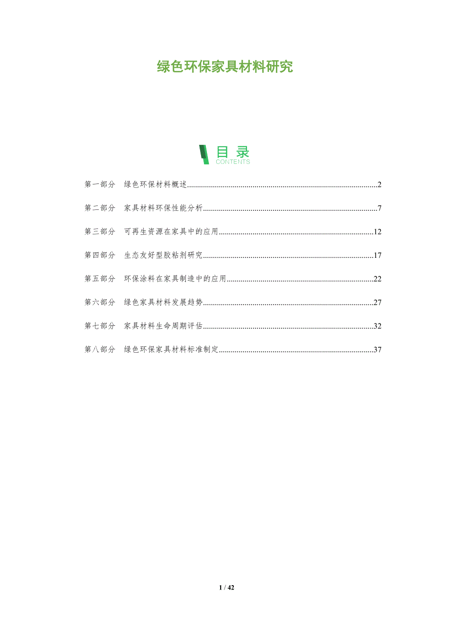 绿色环保家具材料研究-全面剖析_第1页