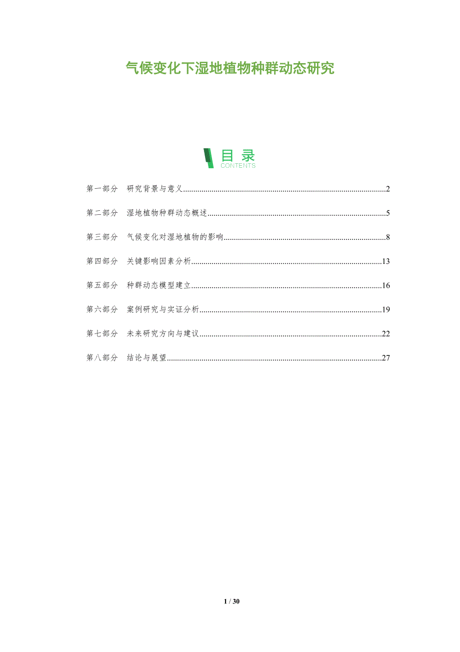 气候变化下湿地植物种群动态研究-全面剖析_第1页