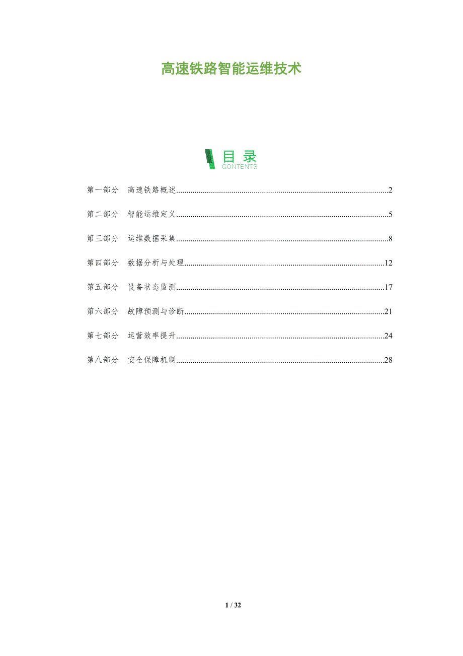 高速铁路智能运维技术-全面剖析_第1页