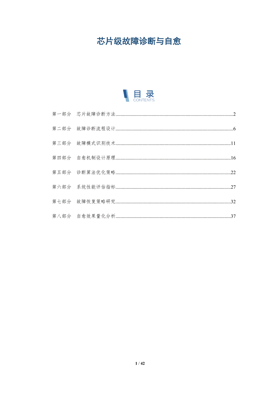 芯片级故障诊断与自愈-全面剖析_第1页