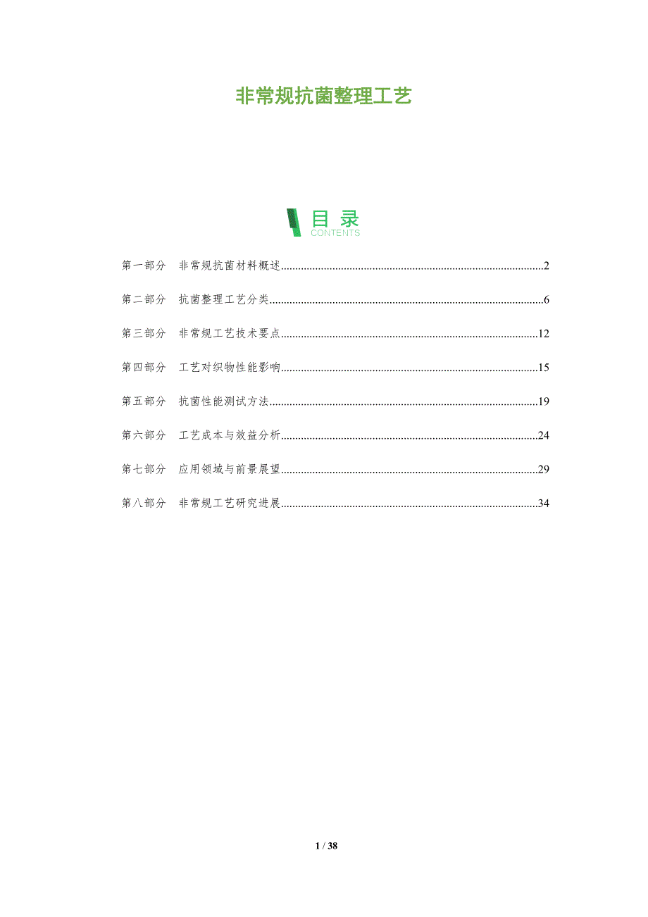 非常规抗菌整理工艺-全面剖析_第1页