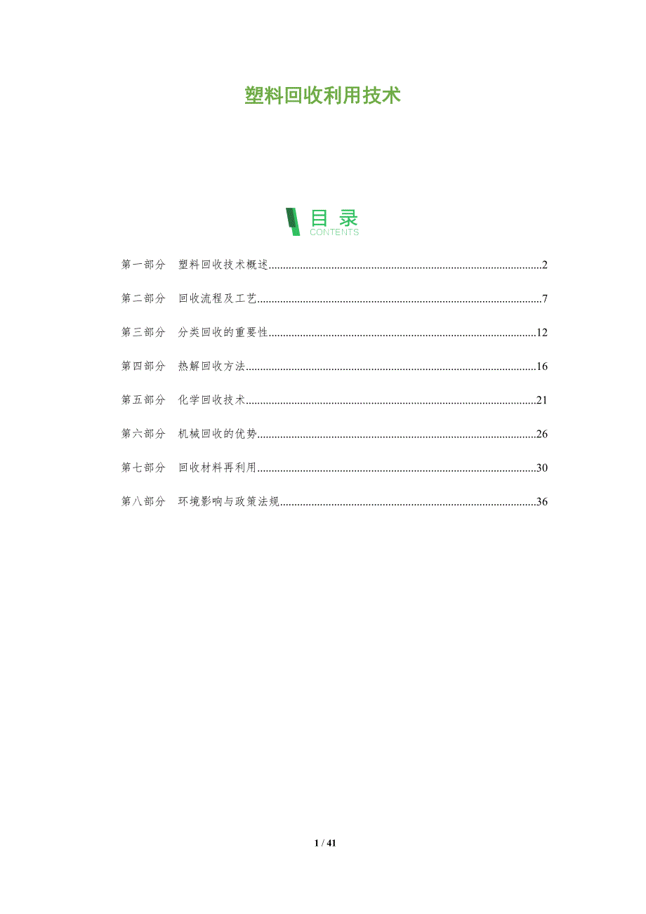 塑料回收利用技术-全面剖析_第1页