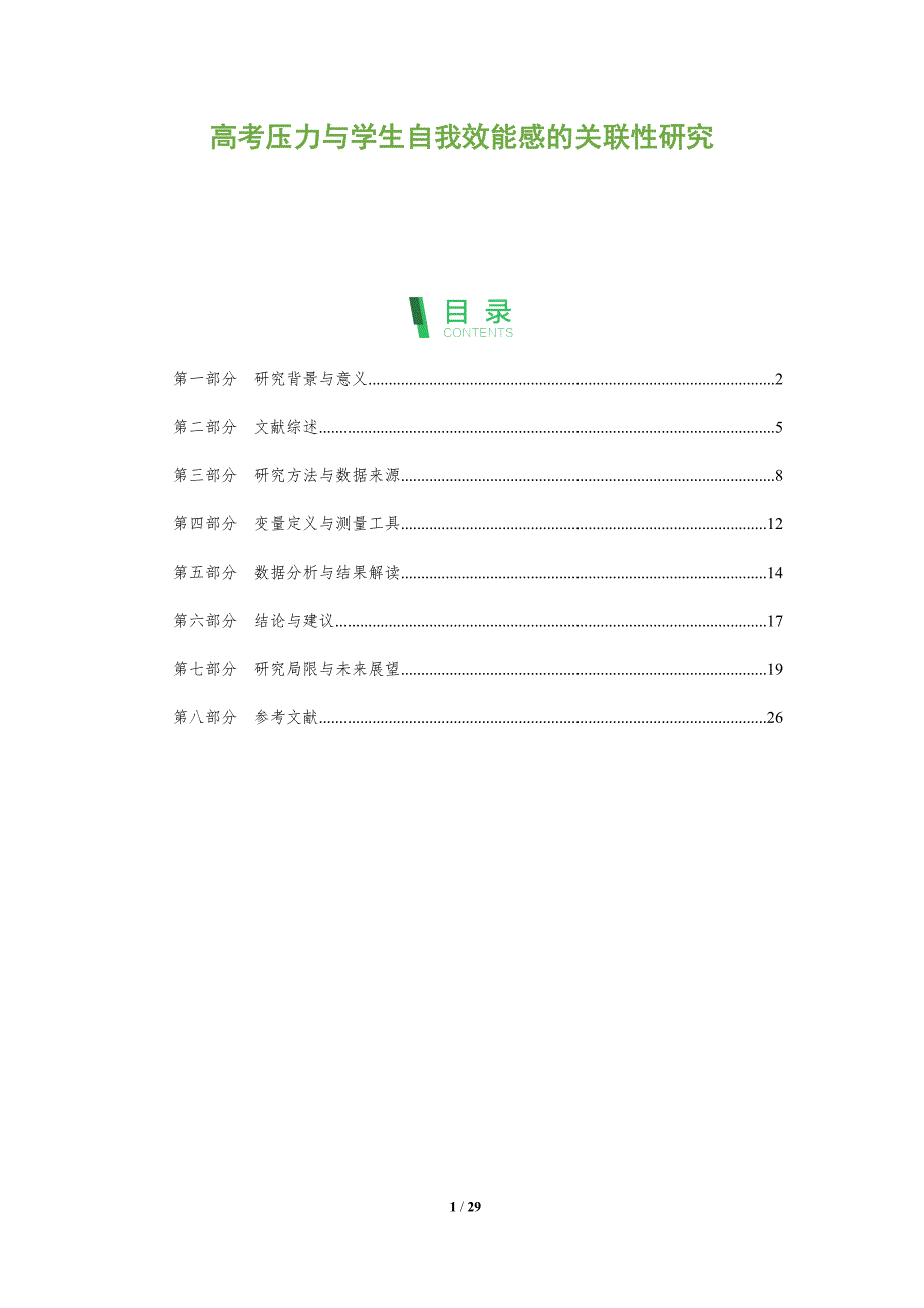 高考压力与学生自我效能感的关联性研究-全面剖析_第1页