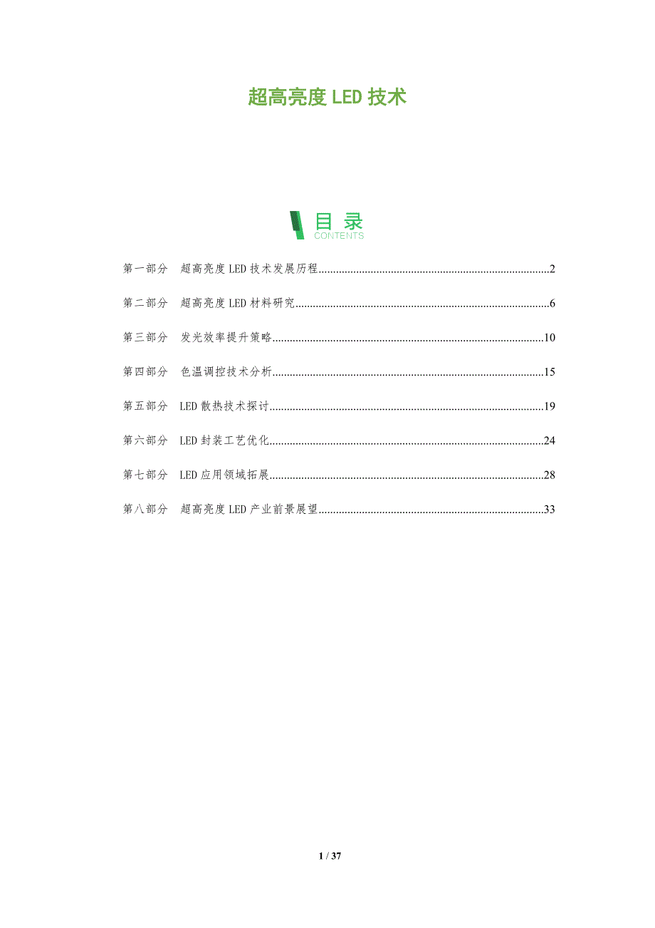 超高亮度LED技术-全面剖析_第1页