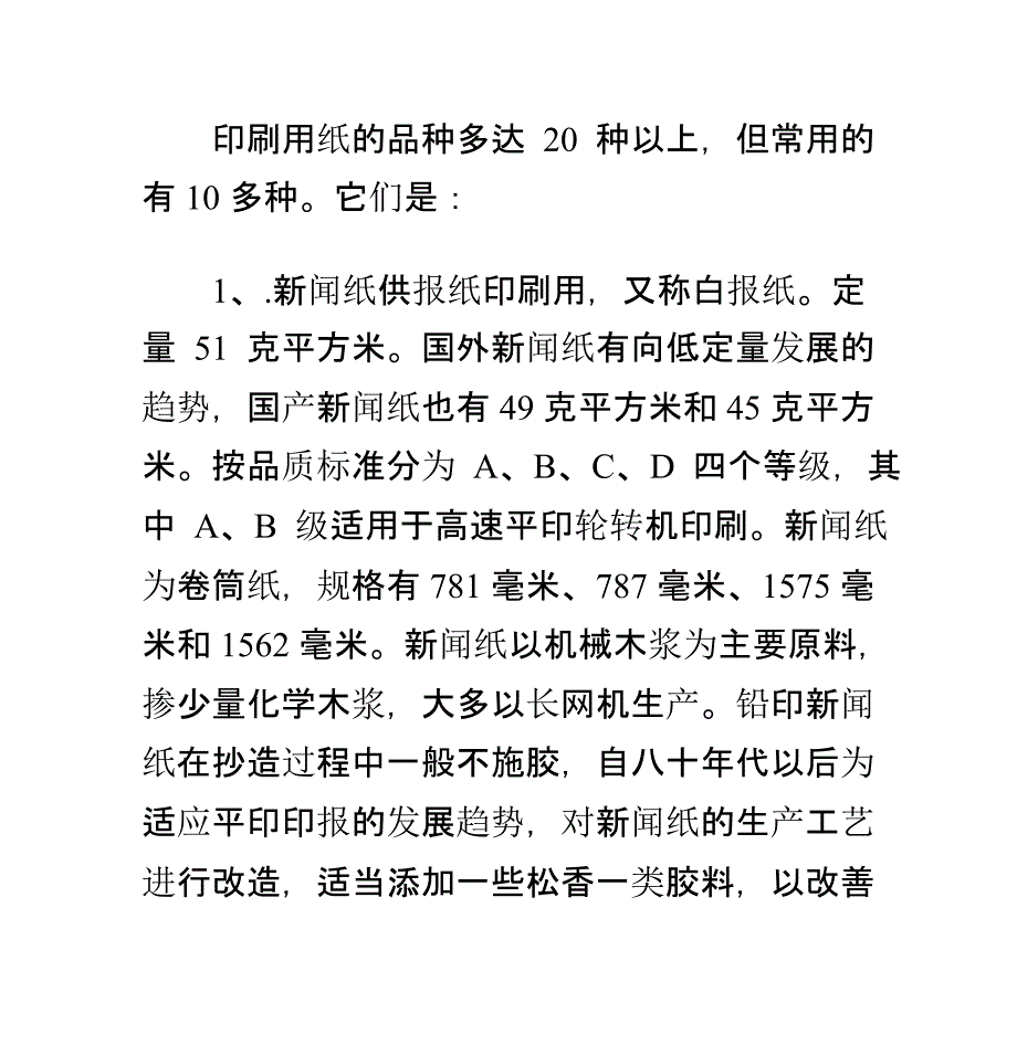 印刷用纸的品种_第1页