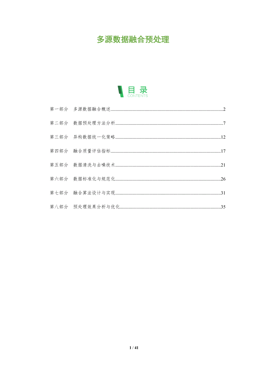 多源数据融合预处理-全面剖析_第1页