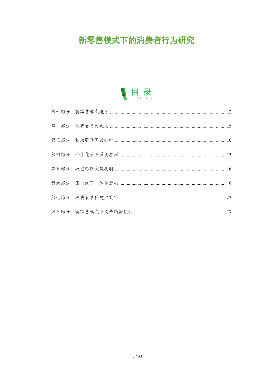 新零售模式下的消费者行为研究-全面剖析_第1页