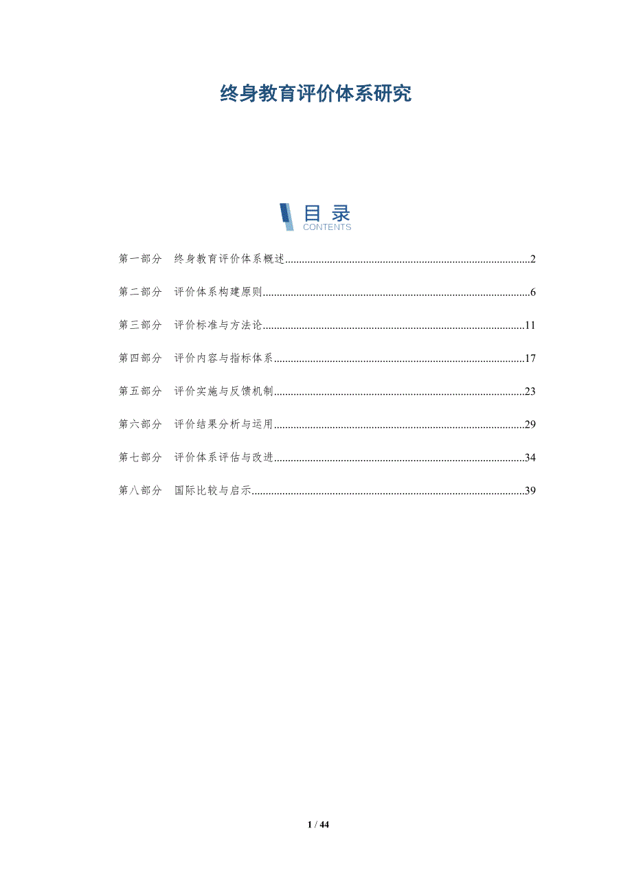 终身教育评价体系研究-全面剖析_第1页
