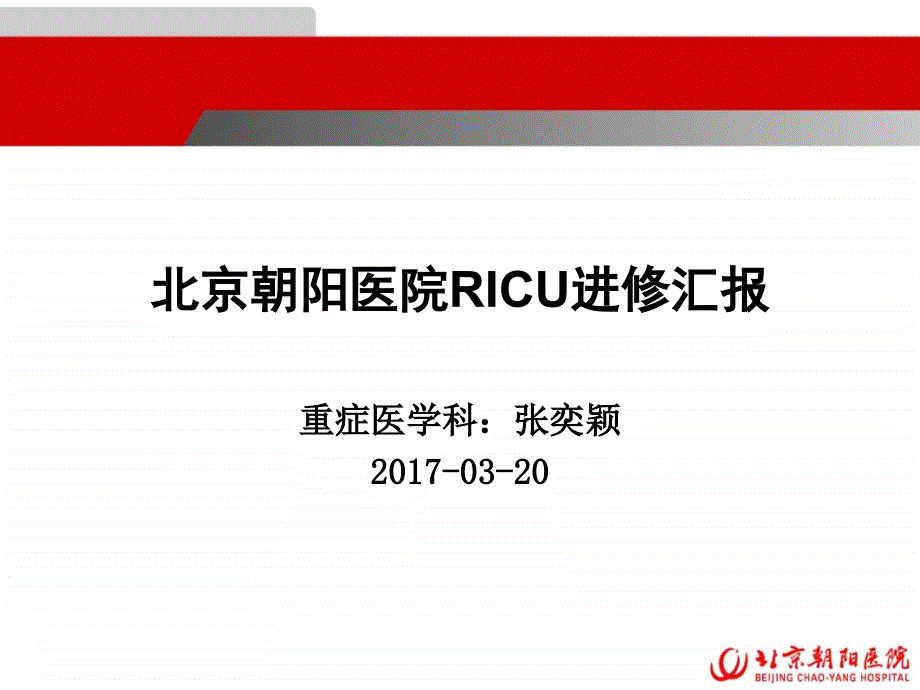朝阳医院ricu进修汇报通用PPT课件_第1页