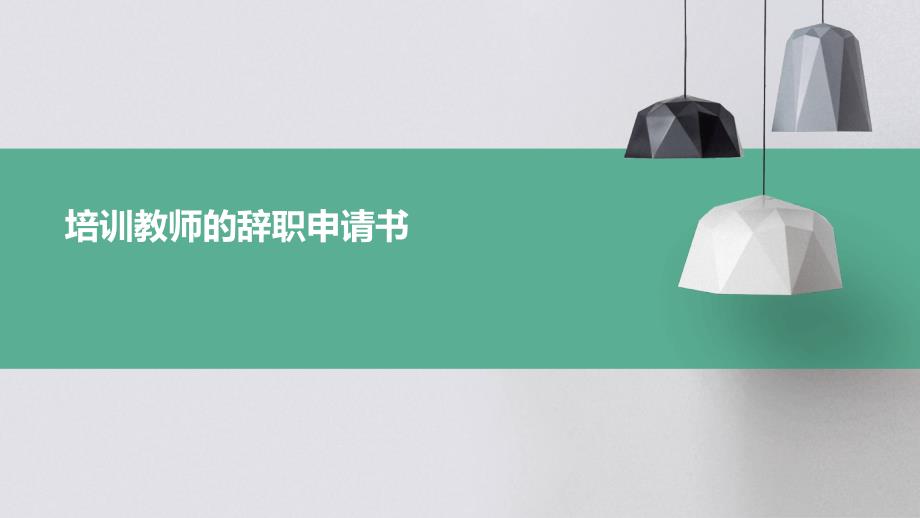 培训教师的辞职申请书_第1页