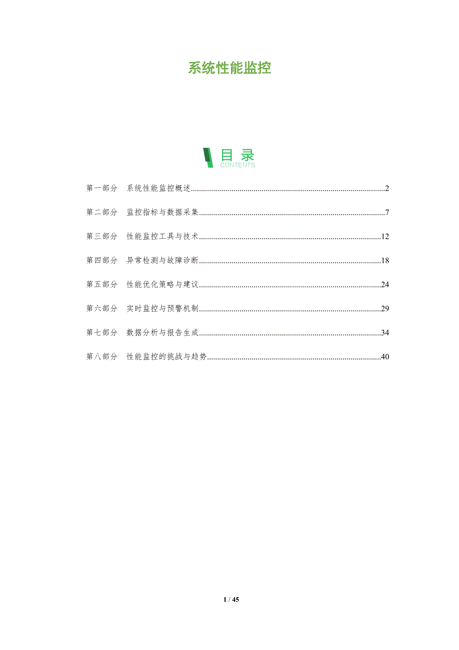 系统性能监控-全面剖析_第1页