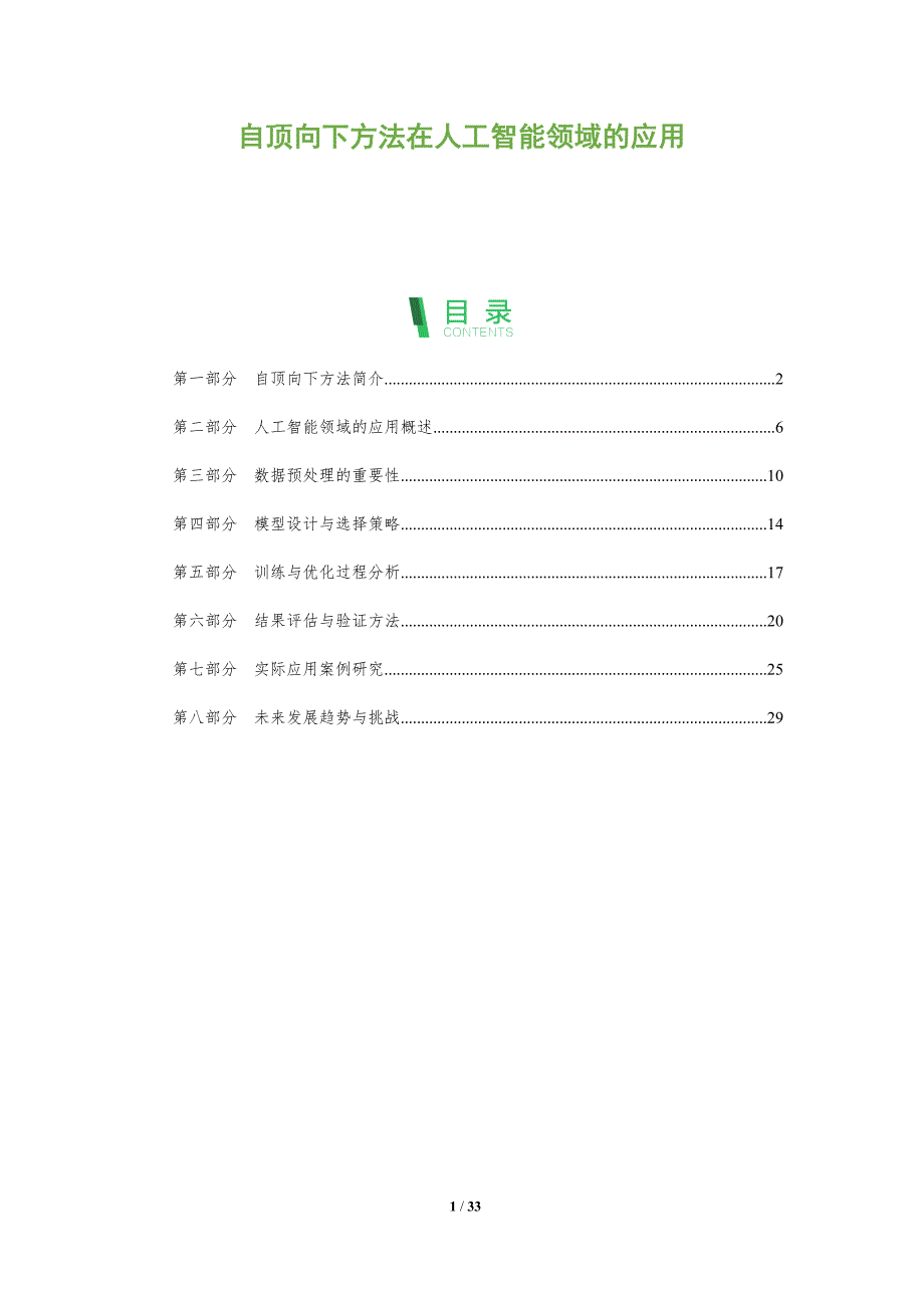 自顶向下方法在人工智能领域的应用-全面剖析_第1页