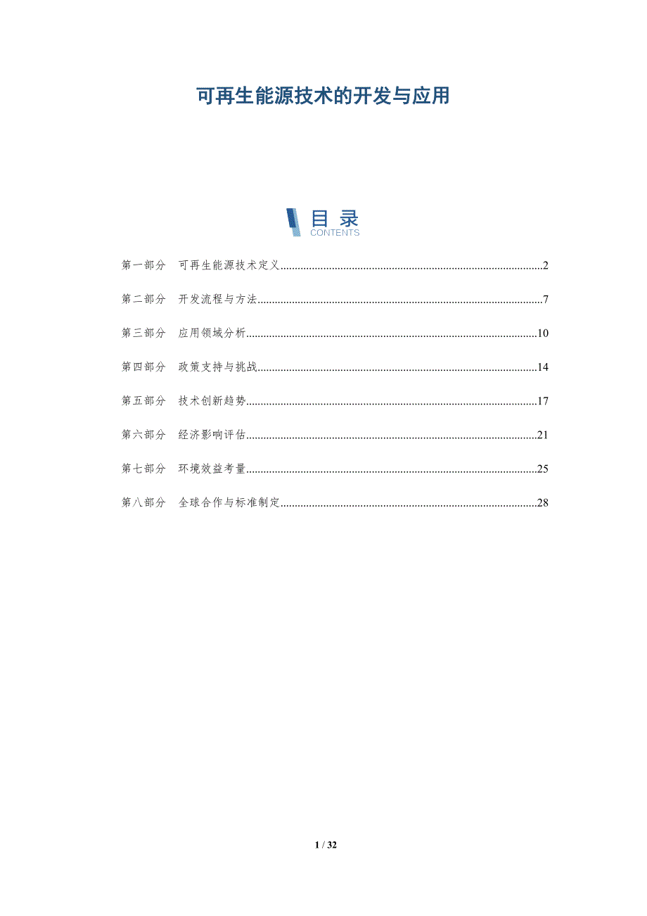 可再生能源技术的开发与应用-第1篇-全面剖析_第1页