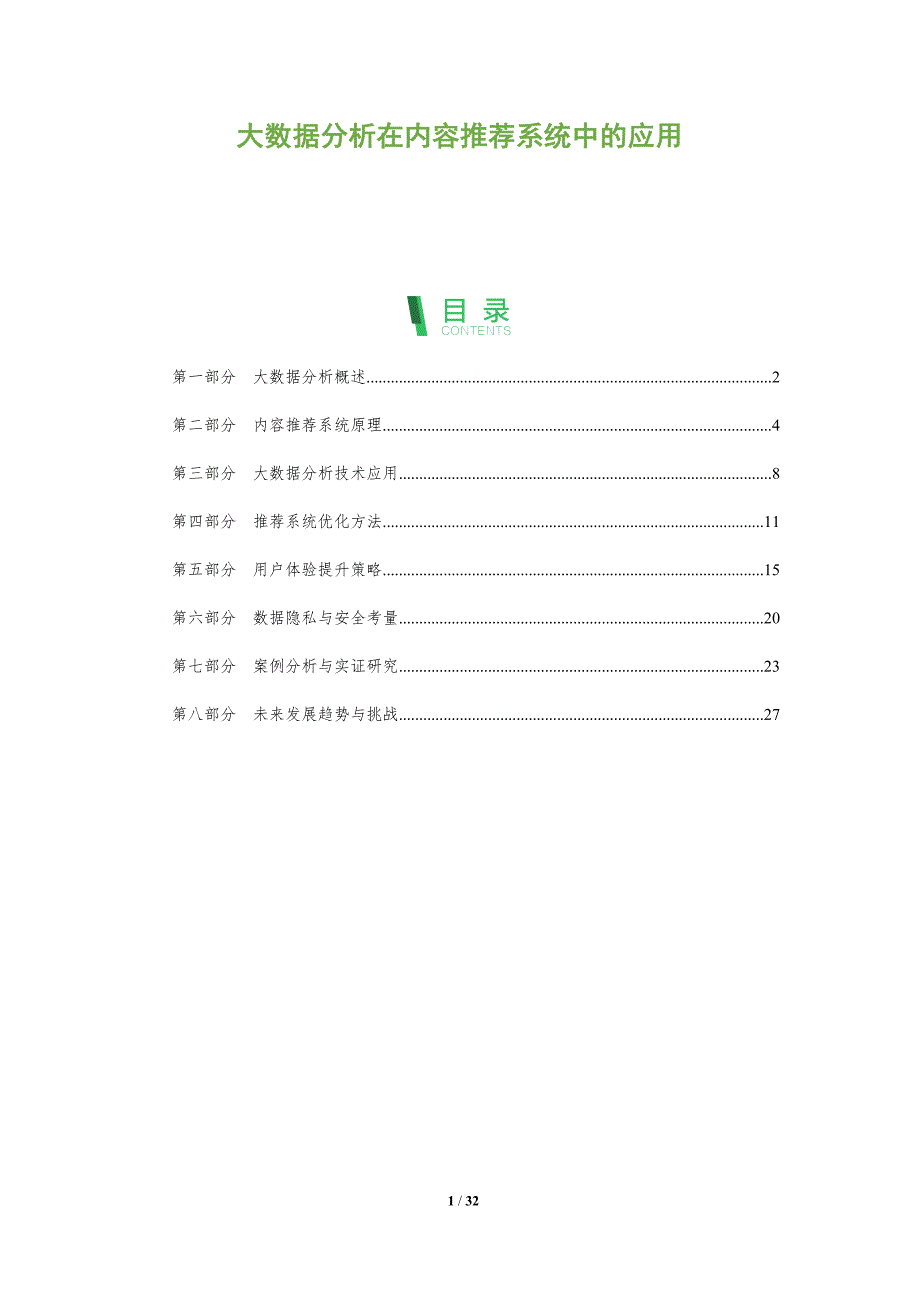 大数据分析在内容推荐系统中的应用-全面剖析_第1页