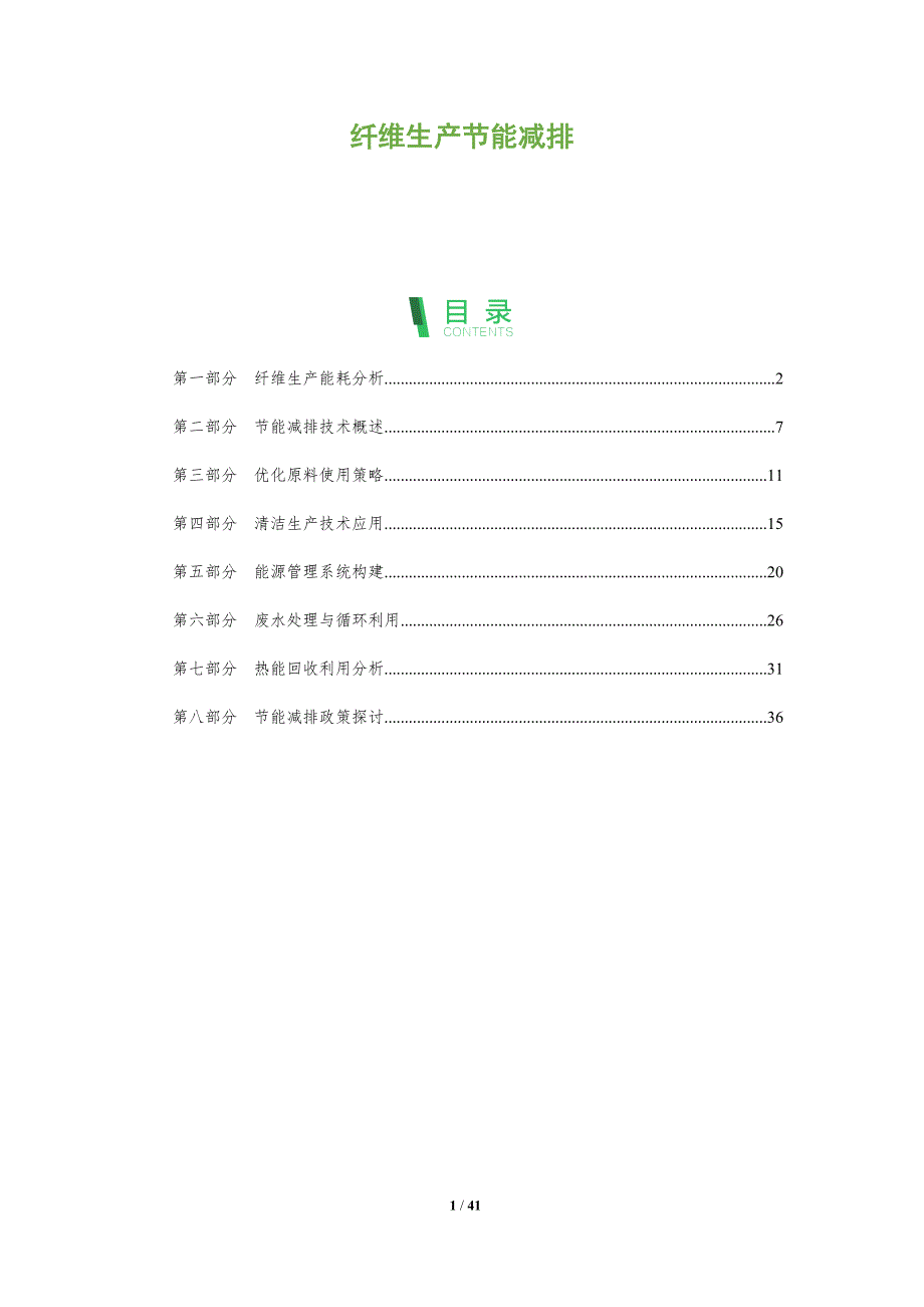 纤维生产节能减排-全面剖析_第1页