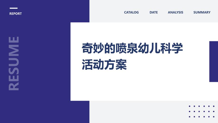 奇妙的喷泉幼儿科学活动方案_第1页