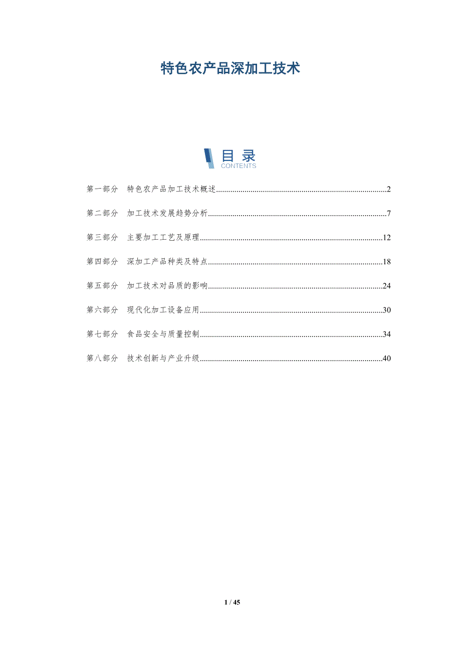 特色农产品深加工技术-全面剖析_第1页