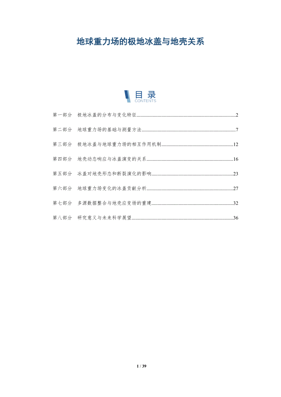 地球重力场的极地冰盖与地壳关系-全面剖析_第1页