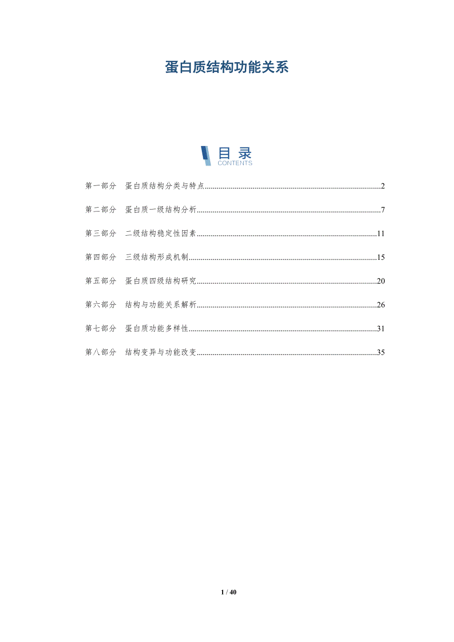 蛋白质结构功能关系-全面剖析_第1页