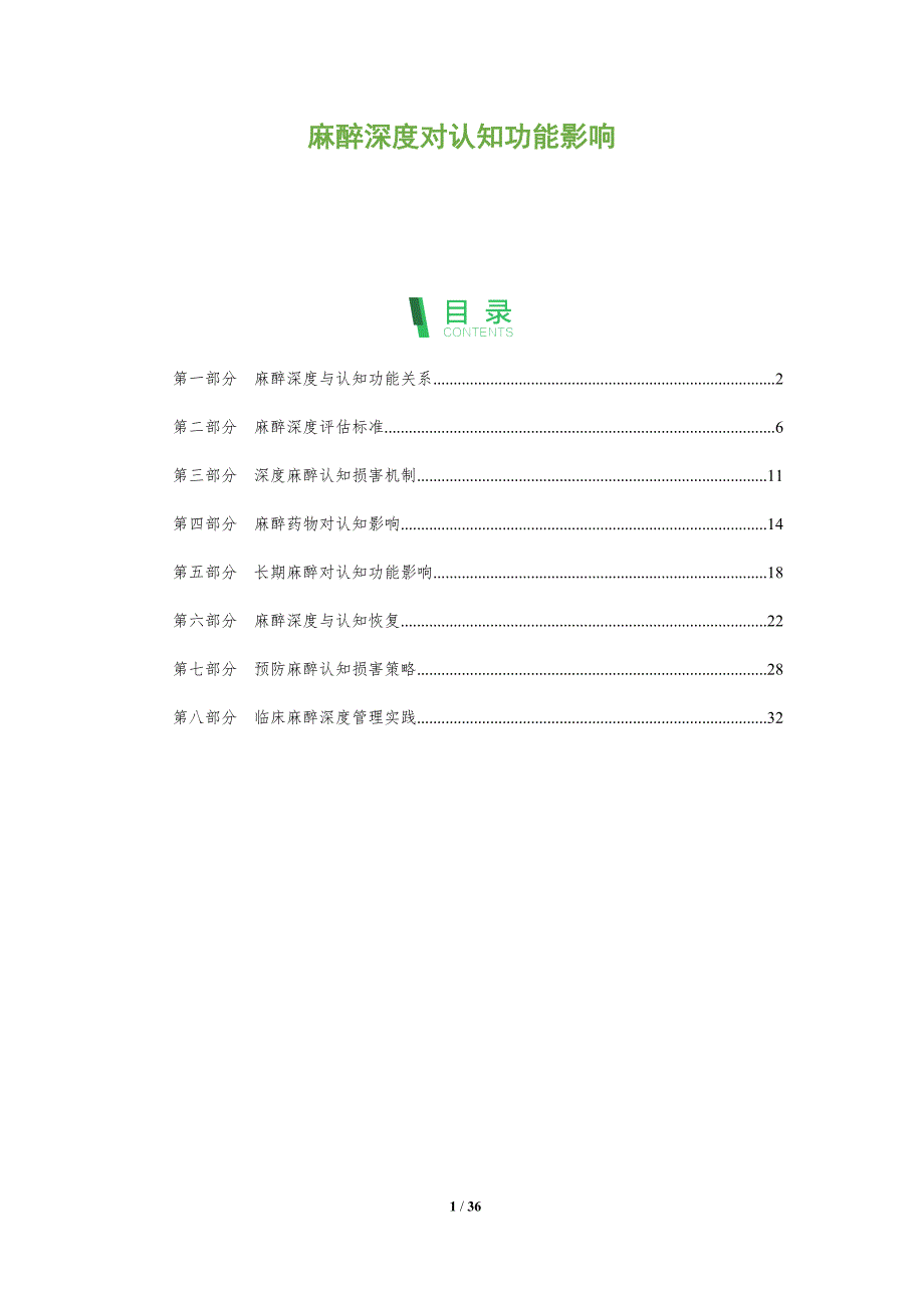 麻醉深度对认知功能影响-全面剖析_第1页