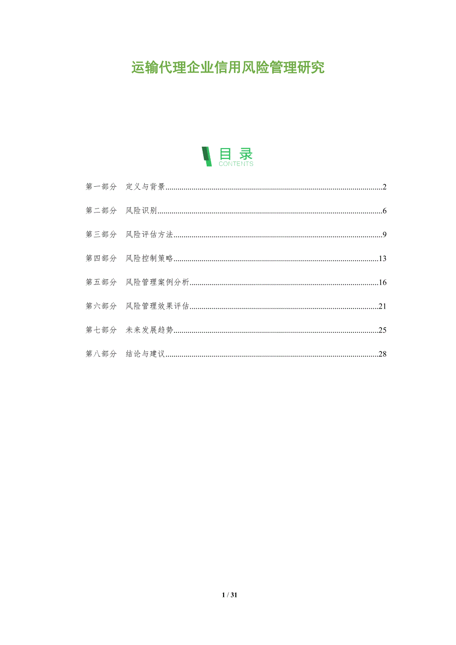 运输代理企业信用风险管理研究-全面剖析_第1页