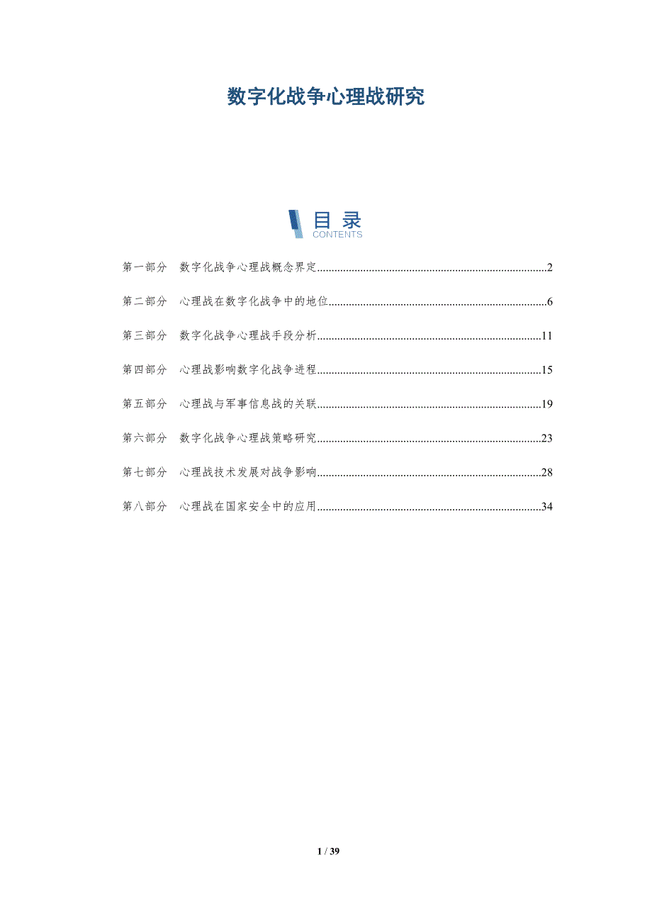 数字化战争心理战研究-全面剖析_第1页