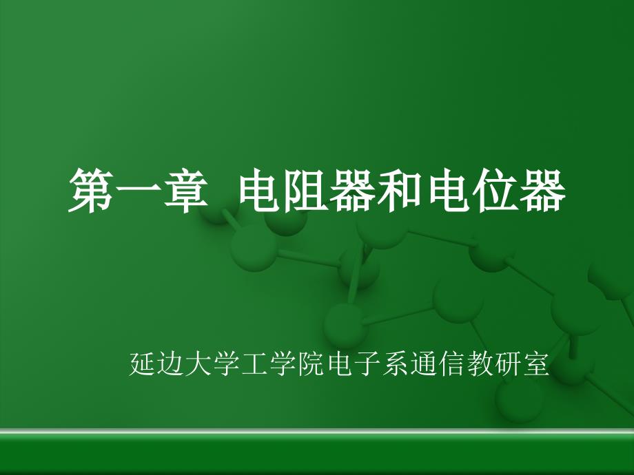 电子技术基础第一章电阻_第1页