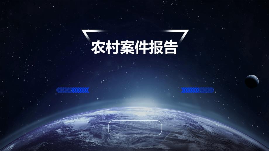 农村案件报告_第1页