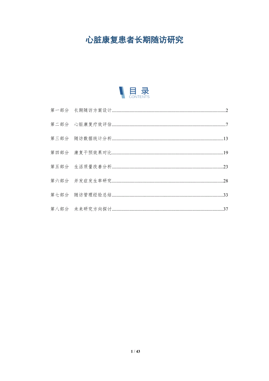 心脏康复患者长期随访研究-全面剖析_第1页