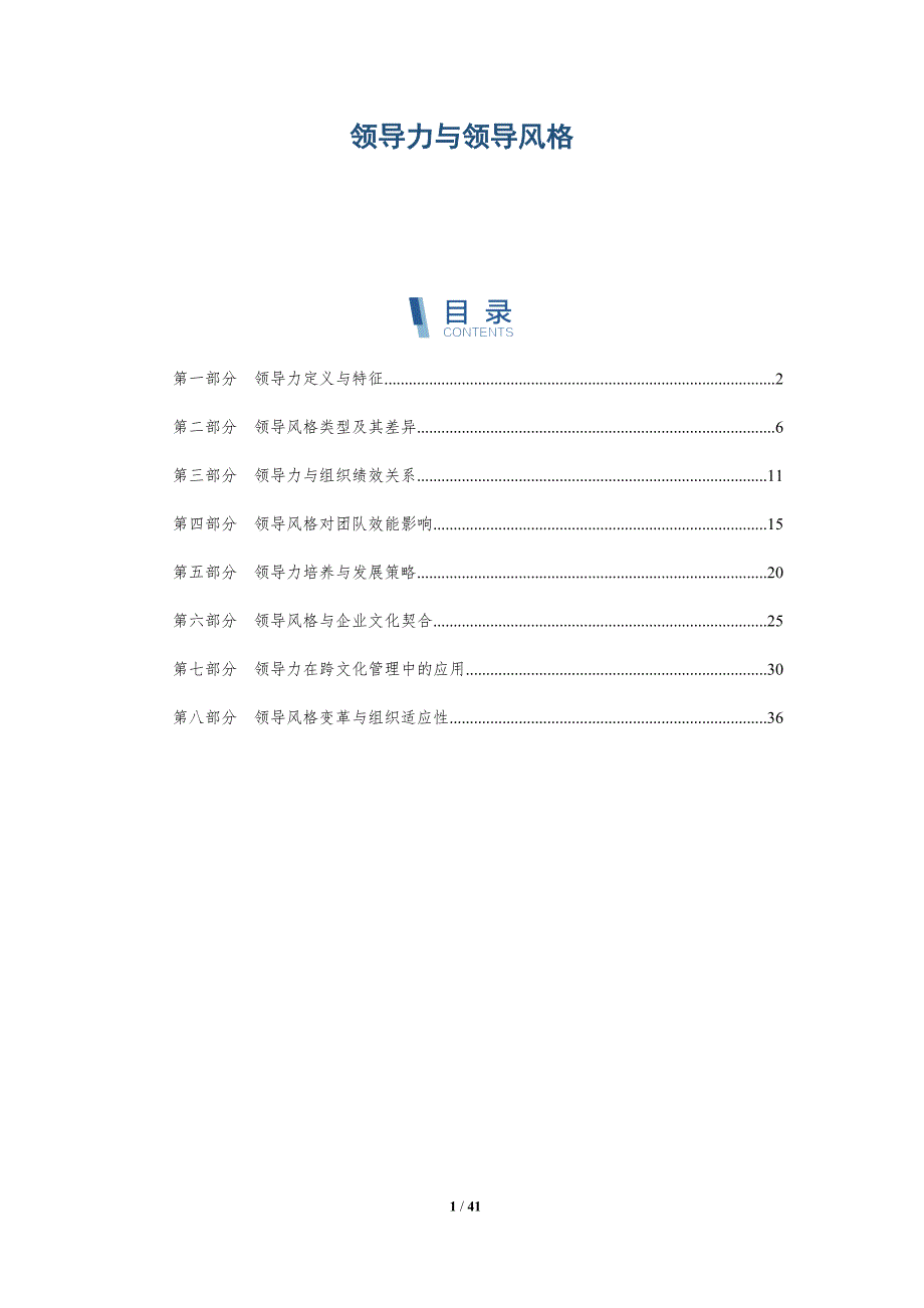 领导力与领导风格-全面剖析_第1页