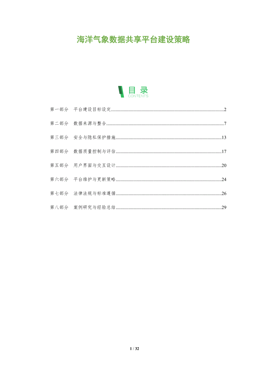 海洋气象数据共享平台建设策略-全面剖析_第1页