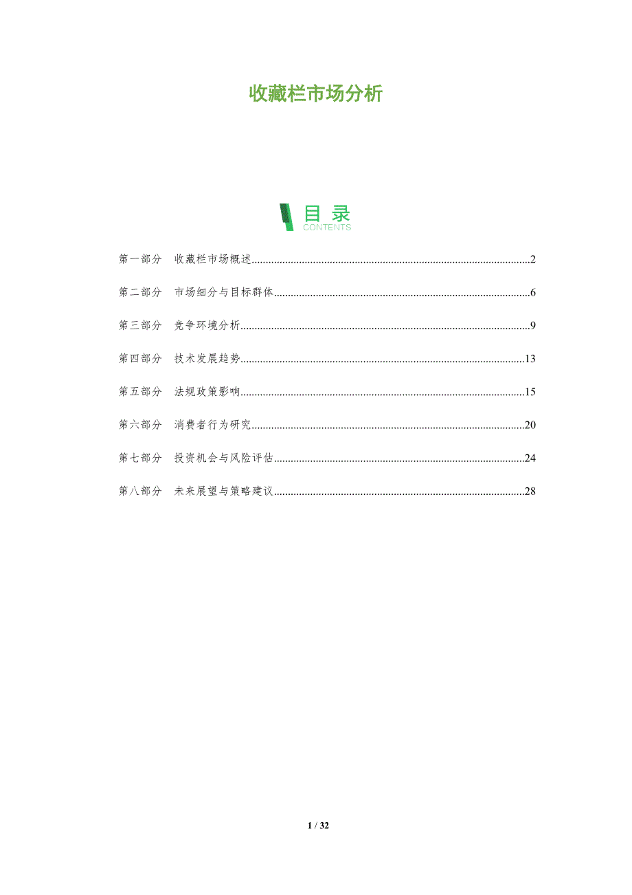 收藏栏市场分析-全面剖析_第1页