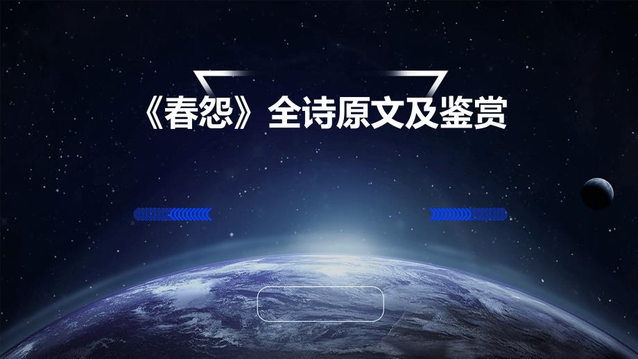 《春怨》全诗原文及鉴赏_第1页