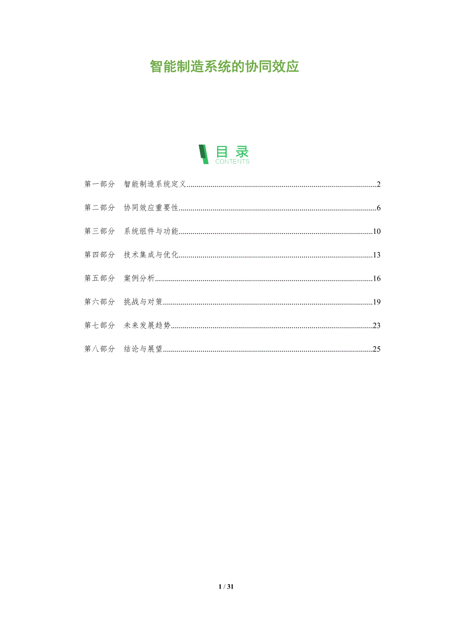 智能制造系统的协同效应-全面剖析_第1页