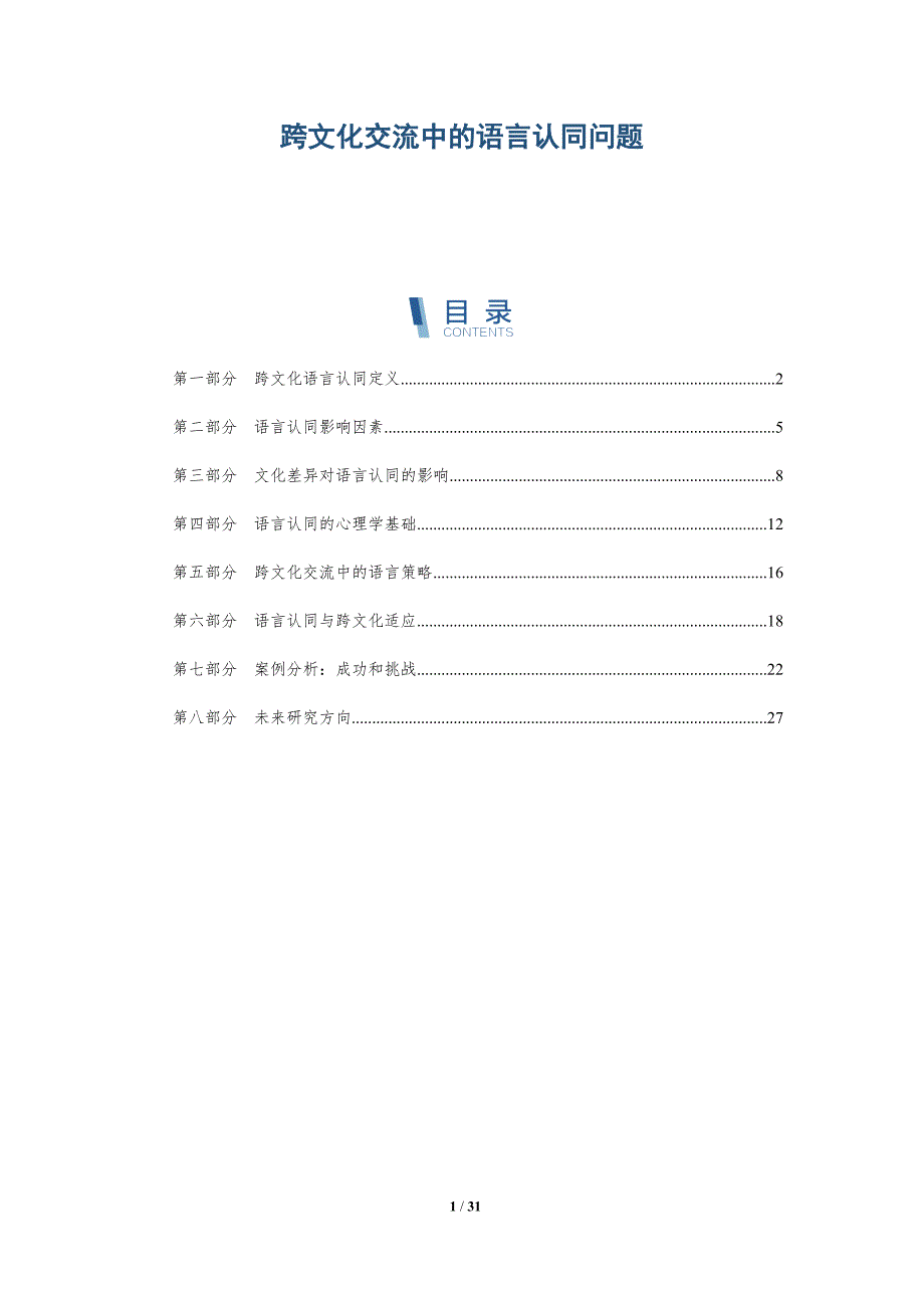 跨文化交流中的语言认同问题-全面剖析_第1页