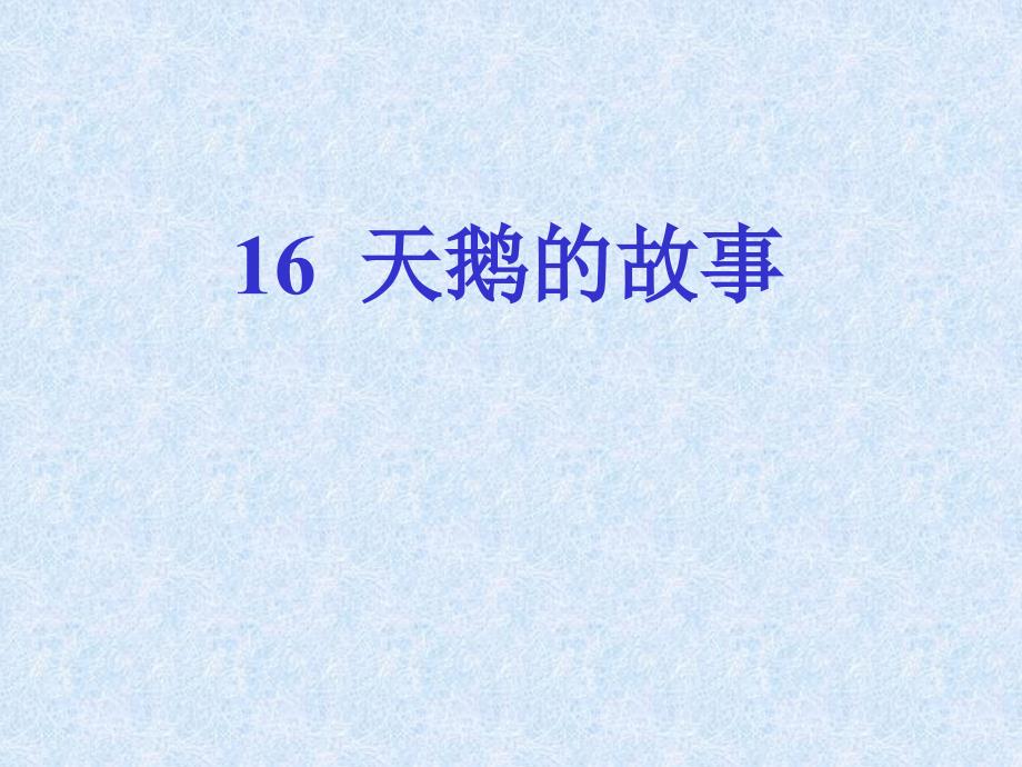 苏教版小学四年级下册语文《天鹅的故事》_第1页