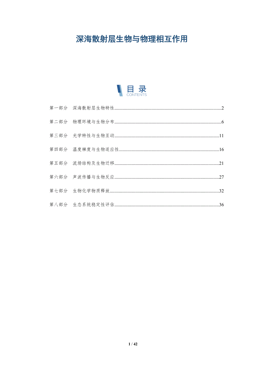 深海散射层生物与物理相互作用-全面剖析_第1页