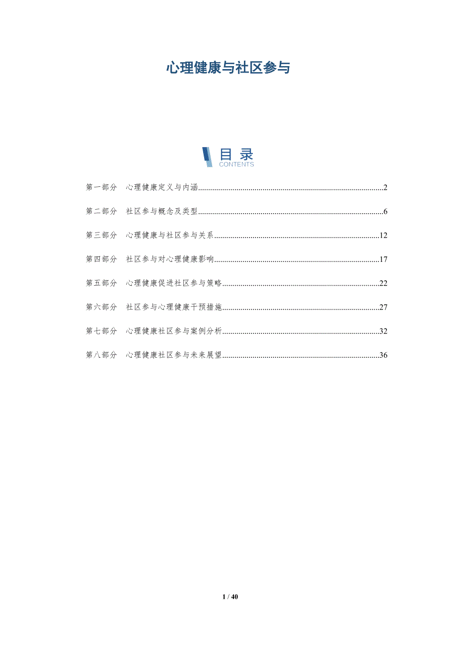 心理健康与社区参与-全面剖析_第1页