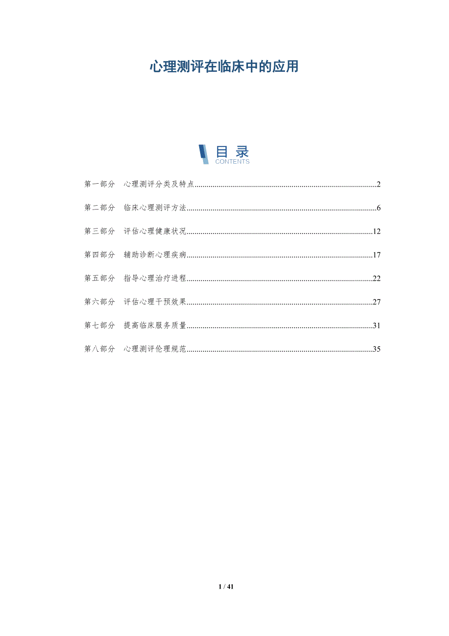 心理测评在临床中的应用-全面剖析_第1页