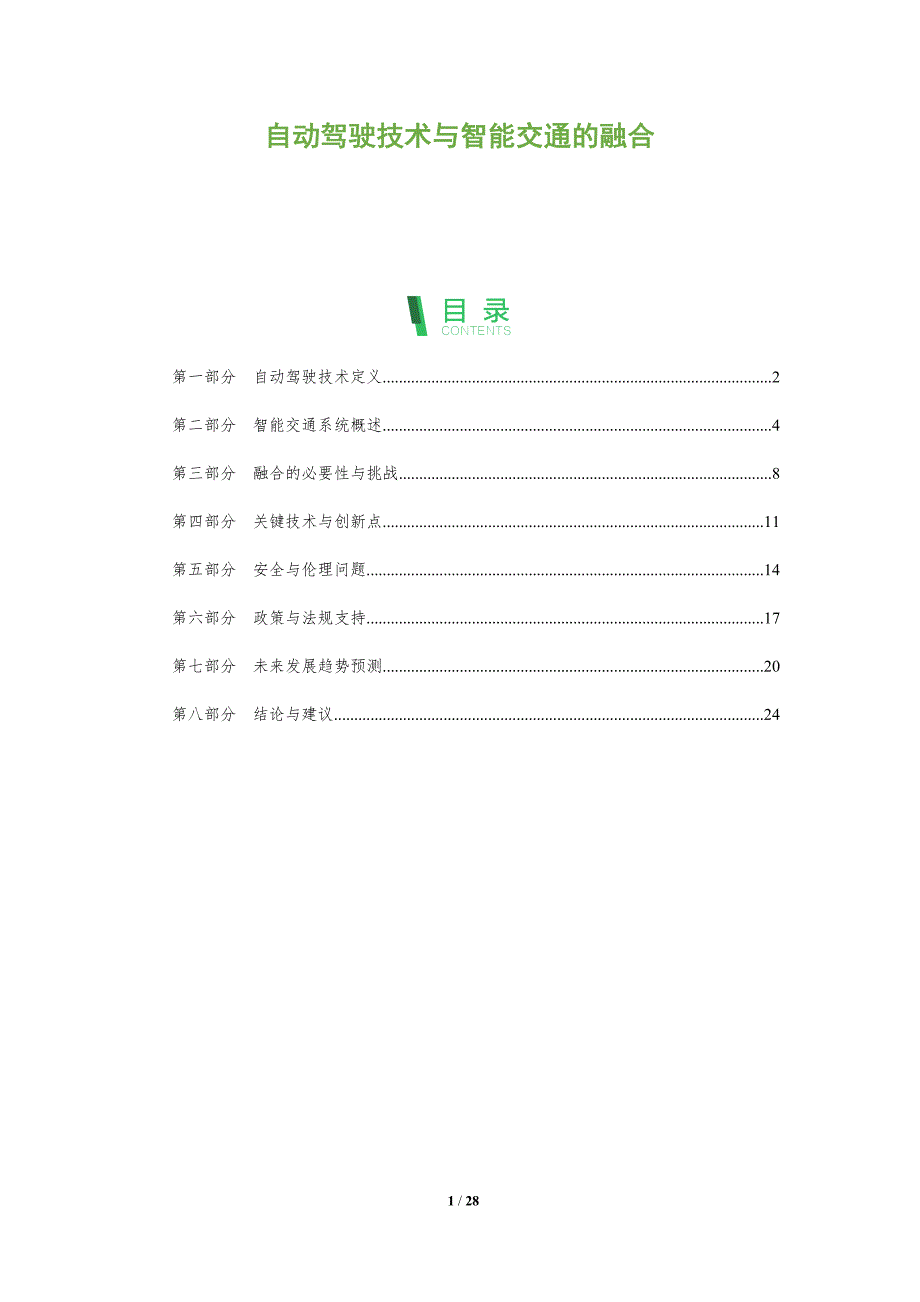 自动驾驶技术与智能交通的融合-全面剖析_第1页