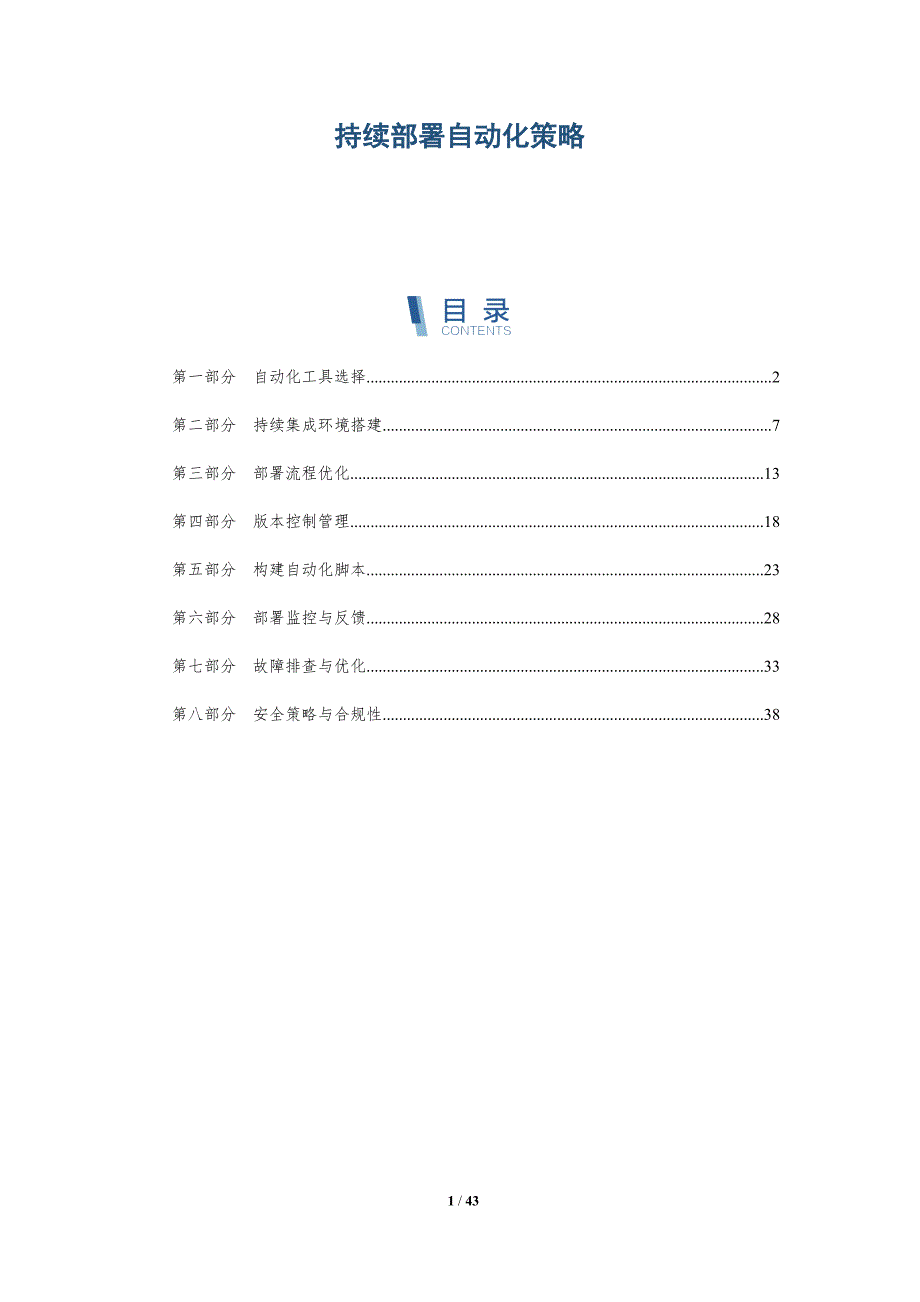 持续部署自动化策略-全面剖析_第1页