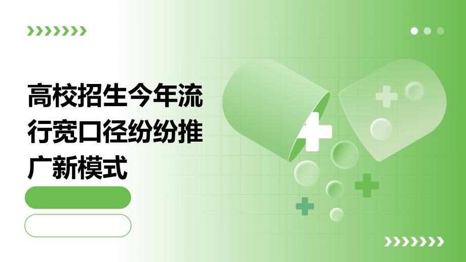 高校招生今年流行宽口径纷纷推广新模式_第1页