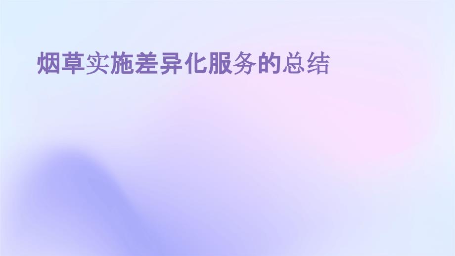 烟草实施差异化服务的总结_第1页