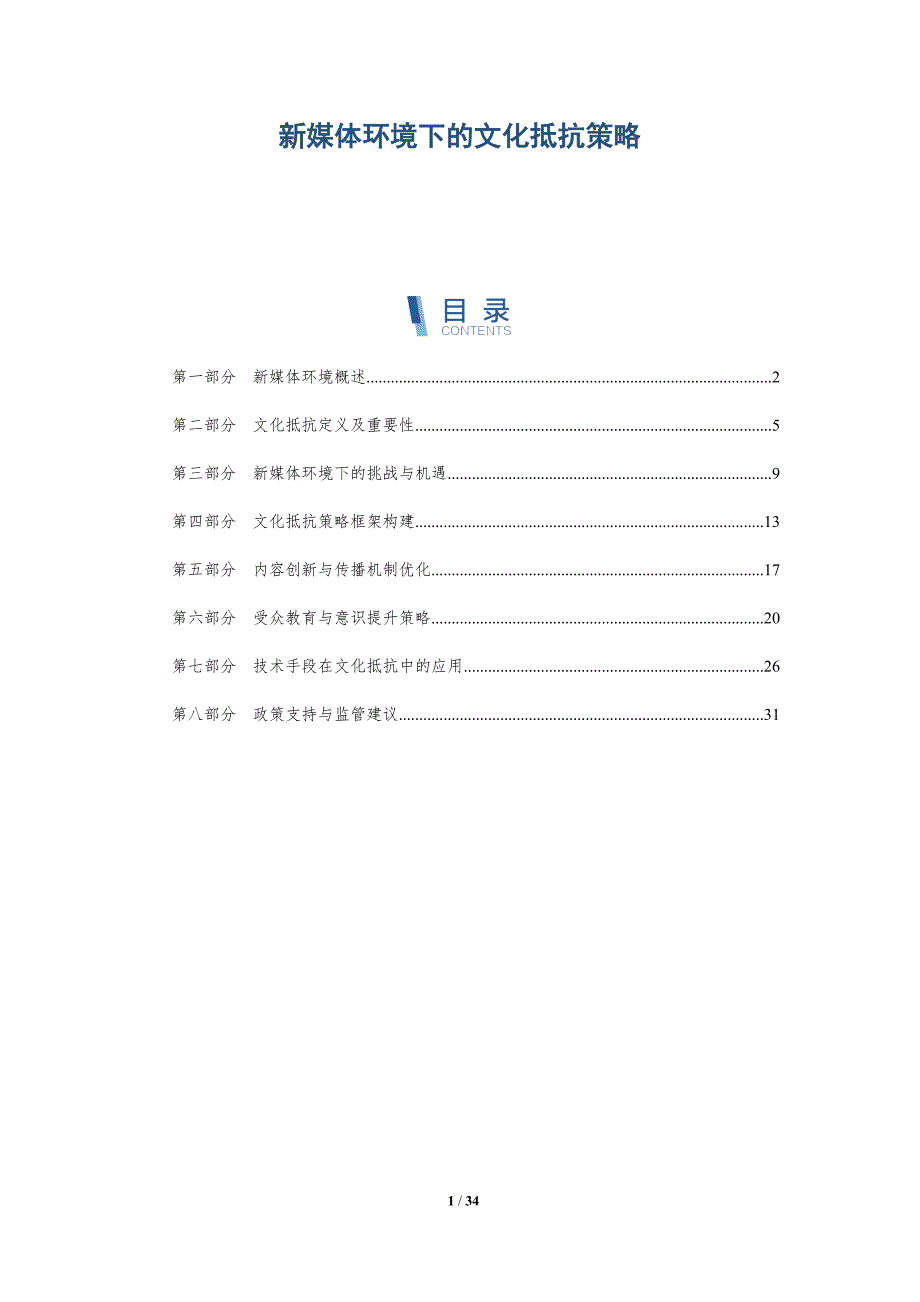 新媒体环境下的文化抵抗策略-第1篇-全面剖析_第1页