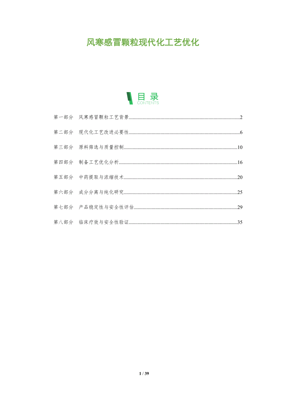 风寒感冒颗粒现代化工艺优化-全面剖析_第1页