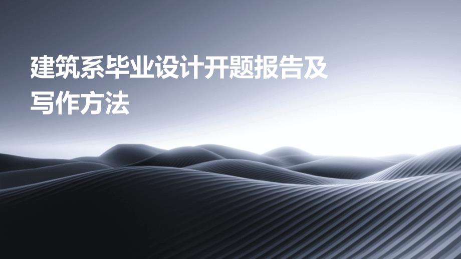 建筑系毕业设计开题报告及写作方法_第1页