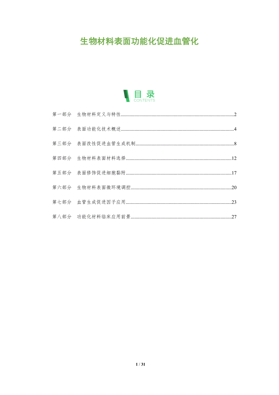 生物材料表面功能化促进血管化-全面剖析_第1页