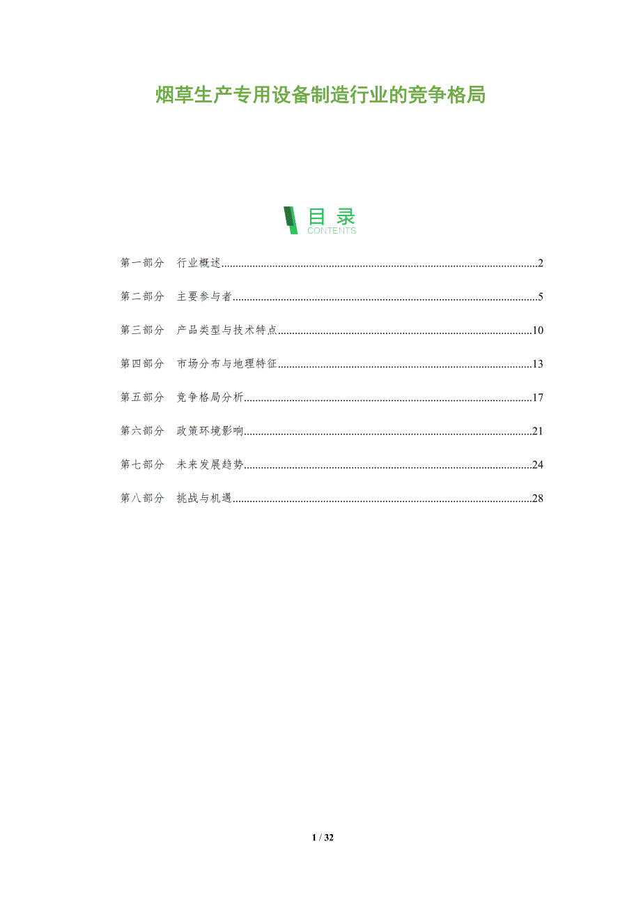 烟草生产专用设备制造行业的竞争格局-全面剖析_第1页